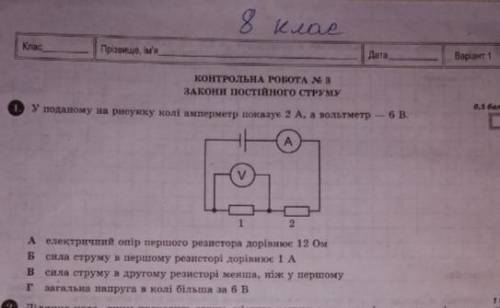 У колі Амперметр показує 2А а Вольтметр 6ВВаріанти:А Електричний опір першого резистора 12 ОмБ Сила