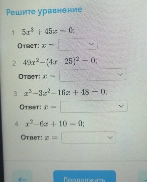 1 5х3 + 45х = 0;ответ: х =у2 492 — (4x — 25)2 = 0;ответ: x —3 3 — 3х2 – 16х + 48 = 0;ответ: —у4 m2 —