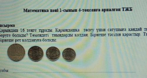 1-тапсырма1. Карындаш 10 тенге туралы Енрындашьа Телеу үшін сатушыға кандай тындардыберуге болады. Т