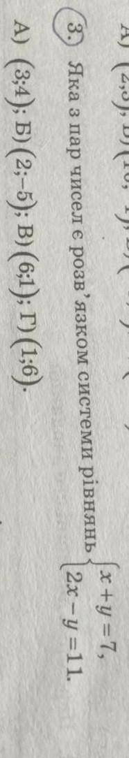 Яка з пар чисел є розв'язком системи рівнянь ​