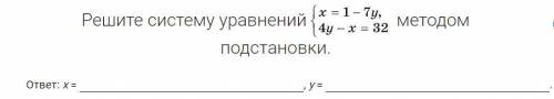 Решите систему уравнений методом подстановки.