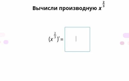 Вычисли производную х^2/3​