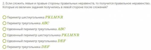 Если сложить левые и правые стороны правильных неравенств, то получится правильное неравенство. Кот