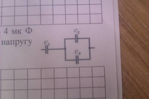Памагите а то меня батя убйот На малюнку показано з’єднання трьох конденсаторів однакової