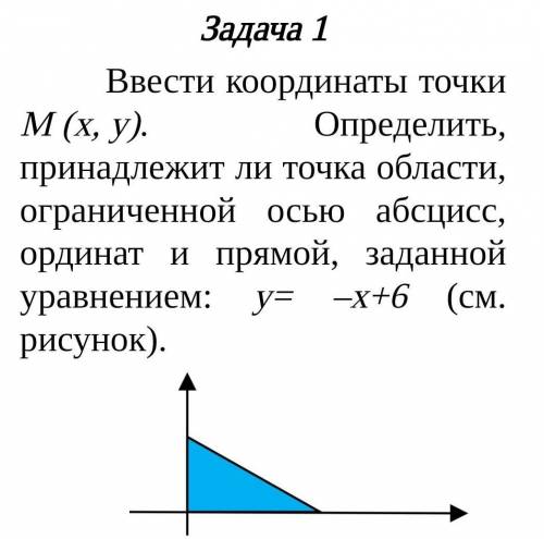 Ввести координаты точки М(x;y) определить принадлежит ли точка области ограниченной осью абцысс, ор