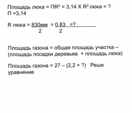 Общая площадь - 27 площадь посадки - 2,2 надо высчитать площадь люка и после этого площадь газон