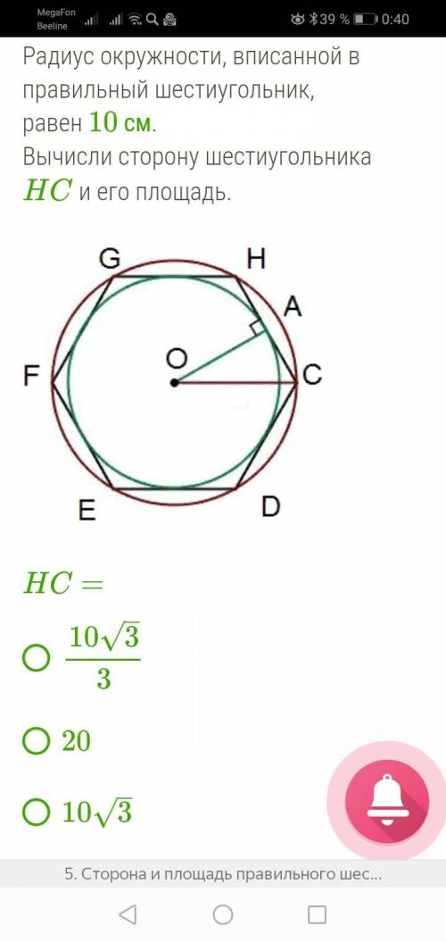 Радиус окружности, вписанной в правильный шестиугольник, равен 10 см. Вычисли сторону шестиугольник