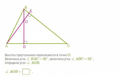 Высоты треугольника пересекаются в точке O. Величина угла ∡ BAC = 83°, величина угла ∡ ABC = 52°. О