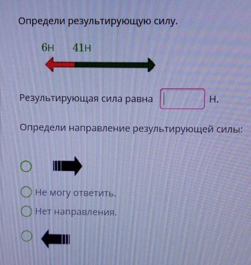 Определи результирующую силу.6H41НРезультирующая сила равнаН.Определи направление результирующей си