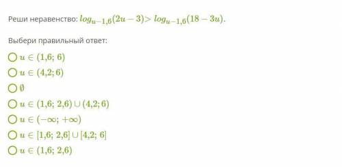 АЛГЕБРА 11 класс. решить неравенство и выбрать правильный ответ (неизвестное основание)