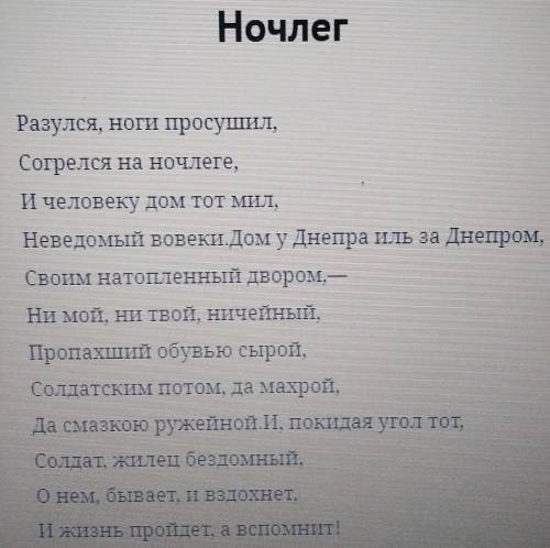 Напишите вступительное слово к стихотворению «Ночлег» Твардовского А.Т.​