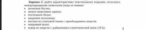 Дайте характеристику текстильному изделию,пользуясь международными символами ухода за тканью