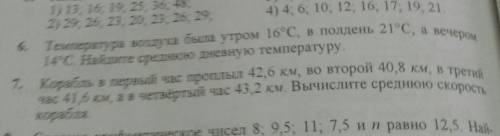 Температура воздуха была утром 16 градусов, в полдень 21 градусов , а вечерос 14 градусов. Найдите