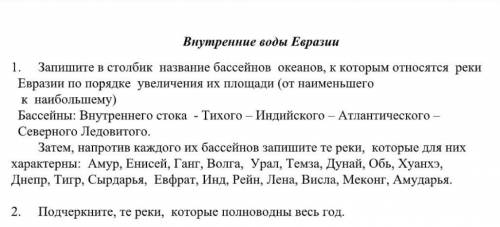 Запишите в столбик название бассейнов океанов, к которым относятся реки Евразии по порядку увеличен