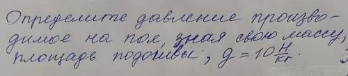 Определите давление производимое на пол, зная свою массу, площадь подошвы... ​