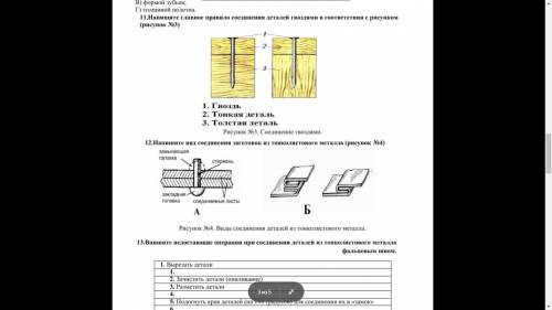 11.Напишите главное правило соединения деталей гвоздями в соответствии с рисунком (рисунок №3) 12.Н