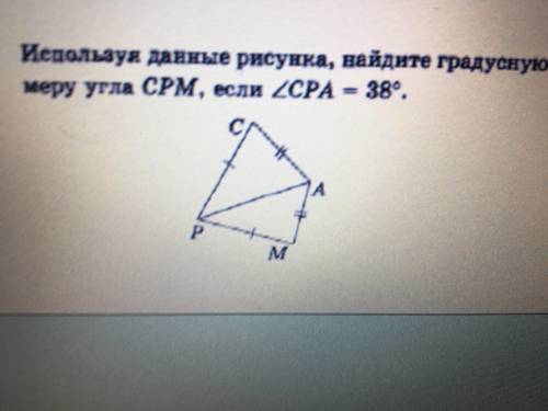 Используя данные рисунка, найдите градусную меру угла СРМ , если угл CPA - 38°