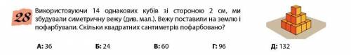 Використовуючи 14 однакових кубиків зі стороною 2 см, ми збудували симетричну вежу (див. мал.). Веж