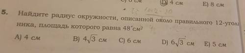 Найдите радиус окружности описанной около правильного двенадцатиугольника площадь которого равна 48