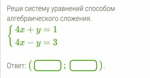 Реши систему уравнений алгебраического сложения