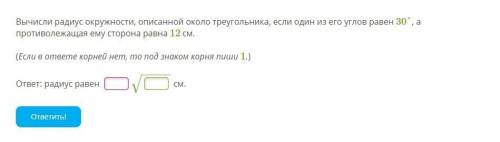 Вычисли радиус окружности, описанной около треугольника, если один из его углов равен 30°, а против