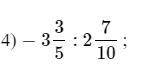 5 - 10 минут 1)-1,7 ∙ 16; 2)-1,3 -7,9; 3) –5 – (– 2) + 3