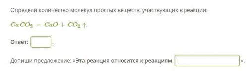 Определи количество молекул веществ, участвующих в реакции: CaCO3=CaO+CO2↑. Допиши предложе