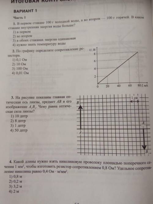 Итоговая контрольная работа по физике 8 класс, Смотреть фото.