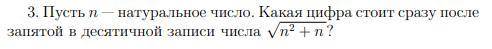 Пуст n - натуральное число. Какая цифра стоит сразу после запятой в десятичной записи числа