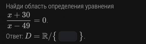 Найди область определения уравнения x+30/x−49=0