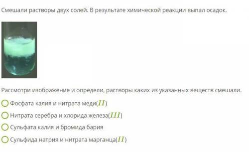 Химия 8 класс Смешали растворы двух солей. В результате химической реакции выпал осадок.