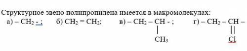 . Структурное звено полипропилена имеется в макромолекулах