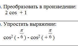 1). Преобразовать в произведение: 2 cos + 1 2). У выражение: