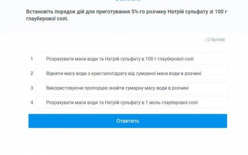 Встановіть порядок дій для приготування 5%-го розчину Натрій сульфату зі 100 г глауберової солі.