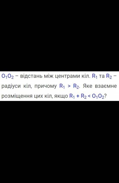 А) претинаюьься ( мають 2 спільні точки )б) дотикаються ( мають 1 спільну точку )в) не перетинаютьс