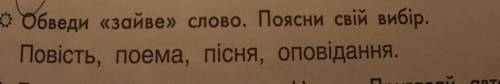 Написати зайве слово і написати чому.​