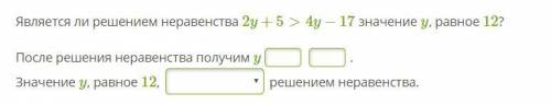 Является ли решением неравенства 2y+5>4y−17 значение y, равное 12? После решения неравенства пол