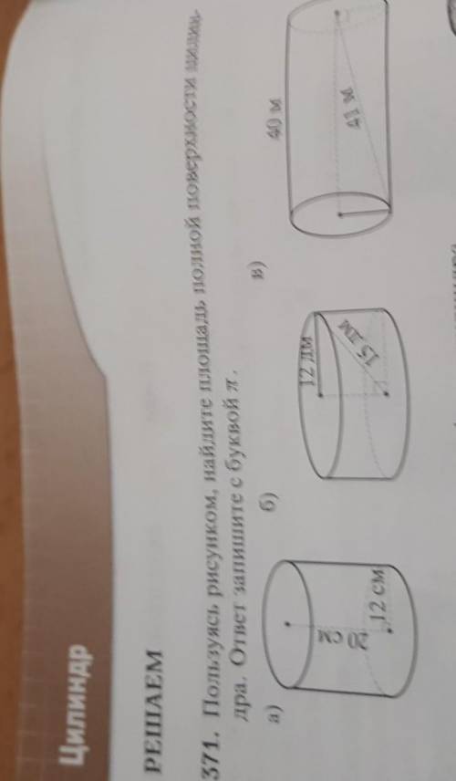 371. Пользуясь рисунком, найдите площадь полной поверхностидра. ответ запишите с буквой п. дам 30 б