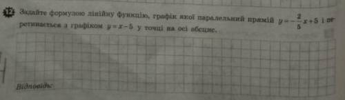 До ть будь ласка! ів!Задайте формулою лінійну функцію.