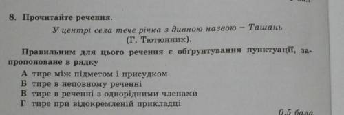 Прочитайте речення.У центрі села тече річка з дивною назвою - Ташань(Г. Тютюнник).Правильним для ць