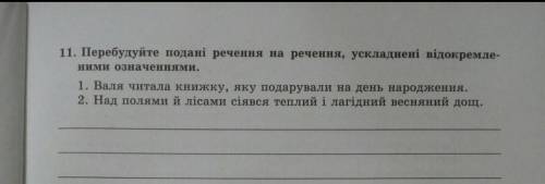 Перебудуйте подані речення на речення, ускладнені відокремле-ними означеннями​