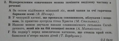 Відокремленим означенням можна замінити виділену частину вреченні​