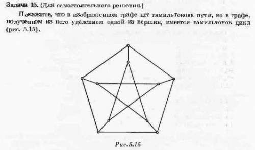 Покажите, что в изображенном графе нет гамильтонова пути, но в графе, полученном из него удалением