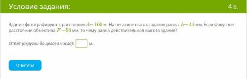 Здание фотографируют с расстояния d= 100 м. На негативе высота здания равна h= 41 мм. Если фокусное