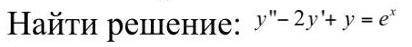 Интегралы, дифференциальные уравнения и т. д. Нужно решение задачи!