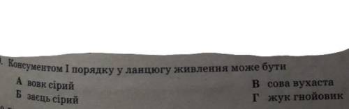 Консументом 1 порядку у ланцюгу живлення може бути А)вовк сірий Б)заєць сірий В)сова вухаста Г)жук