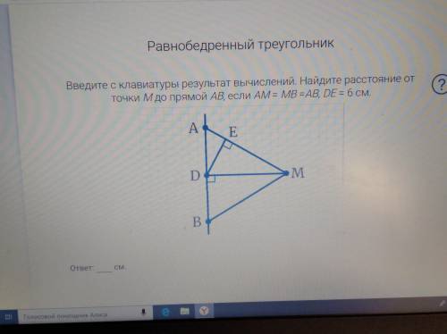 РЕШИТЕ (дано, найти, решение и тд) найдите расстояние от точки M до прямой АВ если АМ