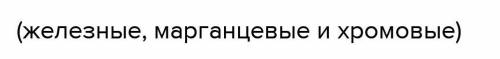 Напишите какие руды относятся к основным видам руд черных металлов Напишите какие руды относятся к о