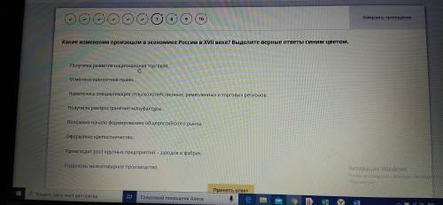 Какие изменения произошли в экономике России в 17 веке? Выберите верные ответы из фото ниже