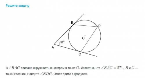 В ∠BAC вписана окружность с центром в точке O. Известно, что ∠BAC=57 ∘ , B и C — точки касания. Най